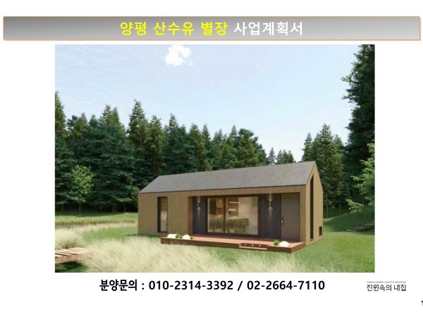 양평 산수유별장 사업계획서(전원속의 내집)_01.jpg