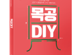 단행본 [목공 DIY (전면 개정판)]