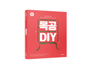 단행본 [목공 DIY (전면 개정판)]