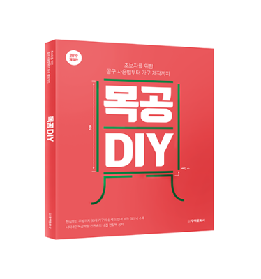 단행본 [목공 DIY (전면 개정판)]