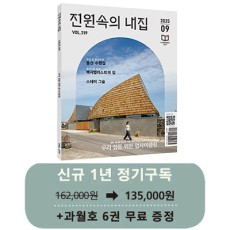 월간 전원속의 내집 [정기구독 1년(12권)]