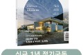 월간 전원속의 내집 [정기구독 1년(12권)]