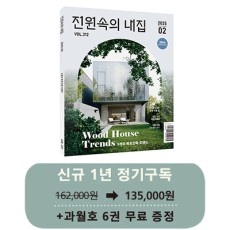 월간 전원속의 내집 [정기구독 1년(12권)]