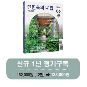 월간 전원속의 내집 [정기구독 1년(12권)]