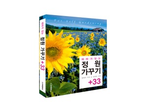 단행본 [테마가 있는 정원가꾸기+33]