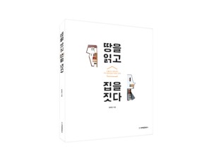 단행본 [땅을 읽고 집을짓다]