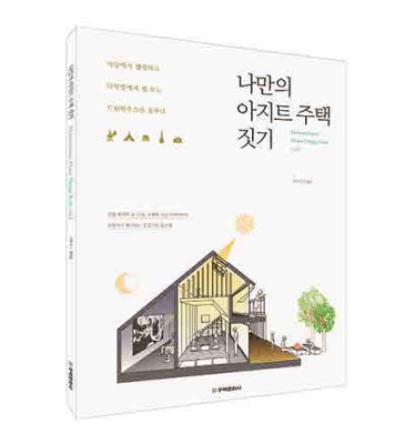 단행본 [나만의 아지트 주택 짓기]