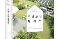 단행본 [주택 조경 디자인]