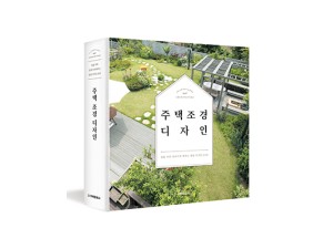 단행본 [주택 조경 디자인]