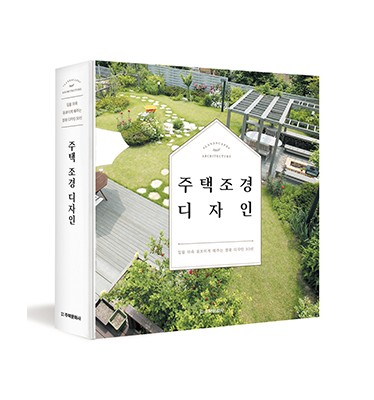 단행본 [주택 조경 디자인]