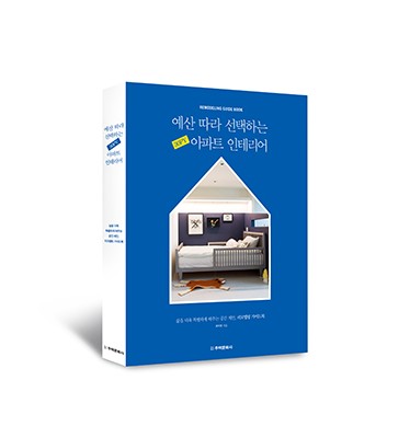 단행본 [예산 따라 선택하는 30PY 아파트 인테리어]