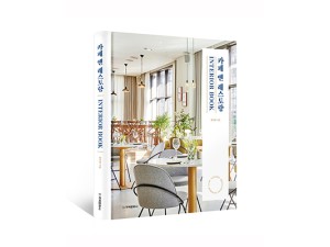 단행본 [카페 앤 레스토랑 INTERIOR BOOK]