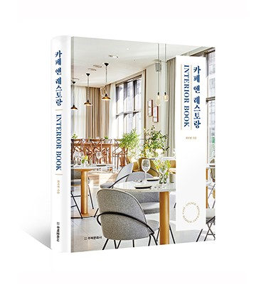 단행본 [카페 앤 레스토랑 INTERIOR BOOK]