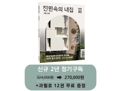 월간 전원속의 내집 [정기구독 2년(24권)]