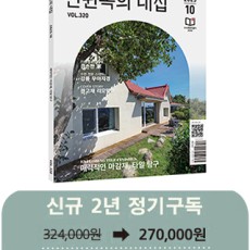 월간 전원속의 내집 [정기구독 2년(24권)]