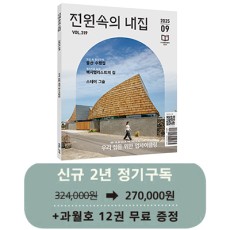 월간 전원속의 내집 [정기구독 2년(24권)]