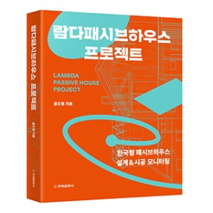 단행본 [람다패시브하우스 프로젝트]