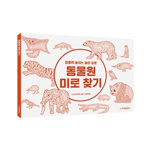 동물원 미로 찾기
