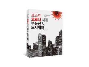 단행본 [포스트코로나 시대 부동산&도시계획]