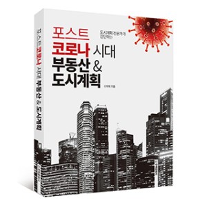 단행본 [포스트코로나 시대 부동산&도시계획]