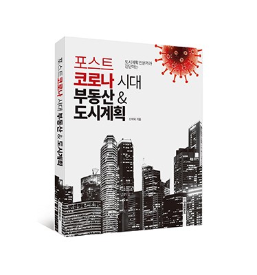 단행본 [포스트코로나 시대 부동산&도시계획]