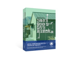 단행본 [건축주가 알아야 할 집짓기 체크포인트]