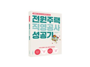 단행본 [전원주택 직영공사 성공기]