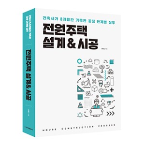 단행본 [전원주택 설계&시공]