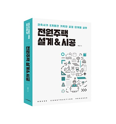 단행본 [전원주택 설계&시공]