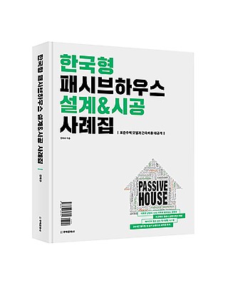 한국형 패시브하우스 설계&시공 사례집