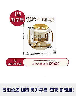 월간 전원속의 내집[정기구독 1년(12권)](연장)