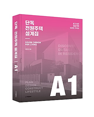 단독ㆍ전원주택 설계집 A1