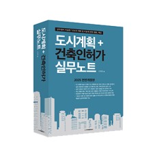 [2025년 전면개정판] 도시계획＋건축인허가 실무노트