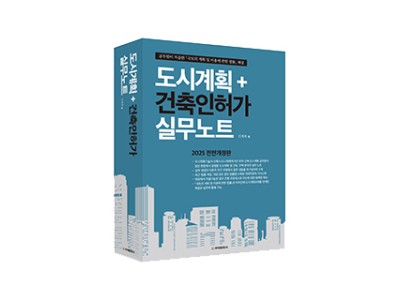 [2025년 전면개정판] 도시계획＋건축인허가 실무노트
