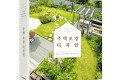 [개정판]  주택 조경 디자인