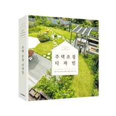[개정판]  주택 조경 디자인
