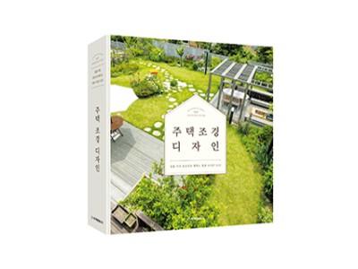 [개정판]  주택 조경 디자인